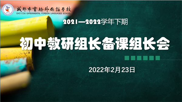 2021-2022學(xué)年第二學(xué)期初中教研組長備課組長會